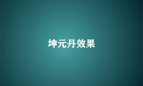 坤元丹效果