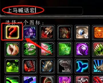 魔兽世界上马喊话宏怎么设置?