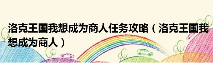 洛克王国我想成为商人任务攻略（洛克王国我想成为商人）