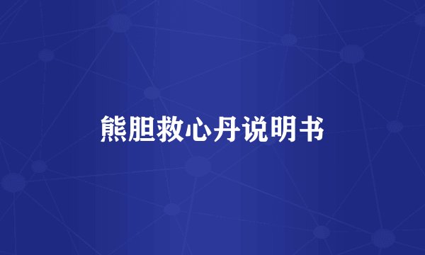 熊胆救心丹说明书