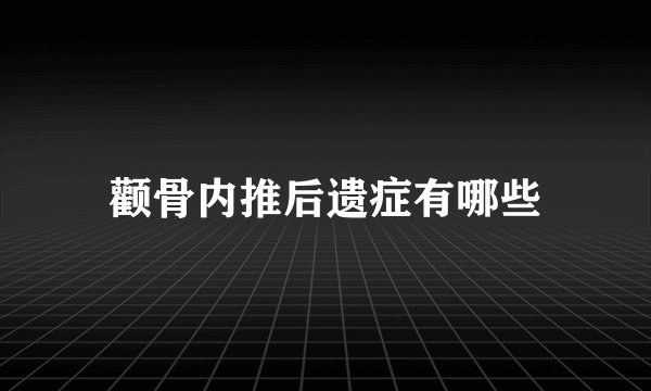 颧骨内推后遗症有哪些