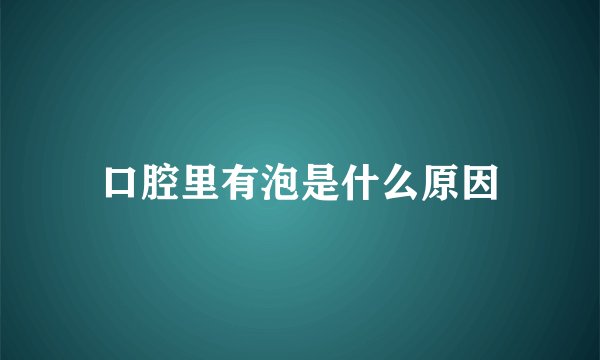 口腔里有泡是什么原因