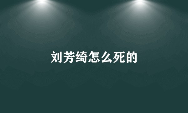 刘芳绮怎么死的