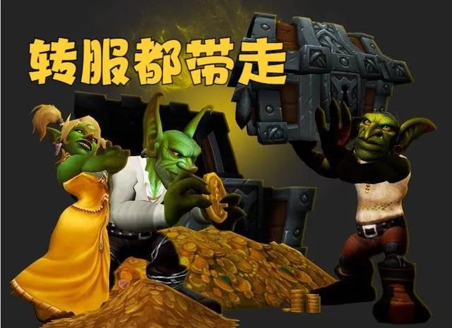 魔兽世界wlk转服可以带多少G