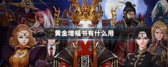 黄金增幅书有什么用