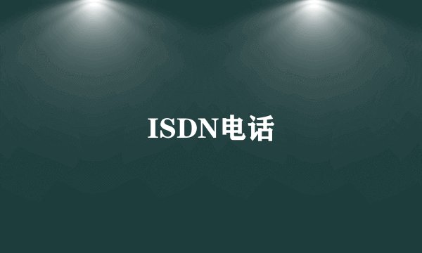 ISDN电话