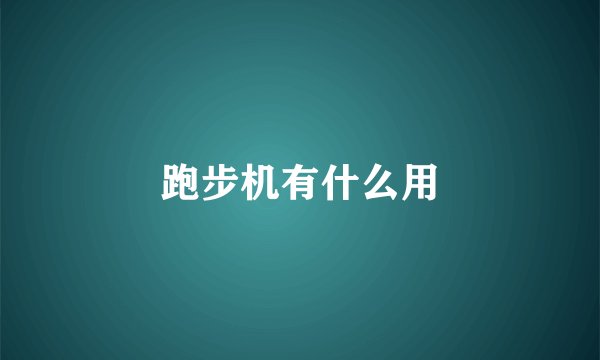 跑步机有什么用