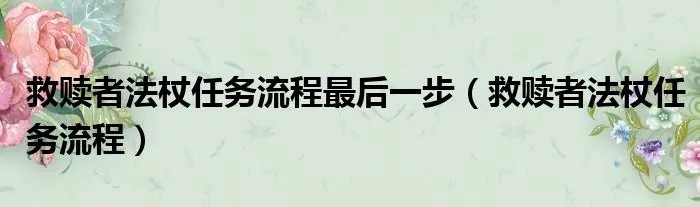 救赎者法杖任务流程最后一步（救赎者法杖任务流程）