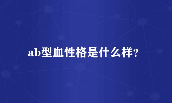 ab型血性格是什么样？