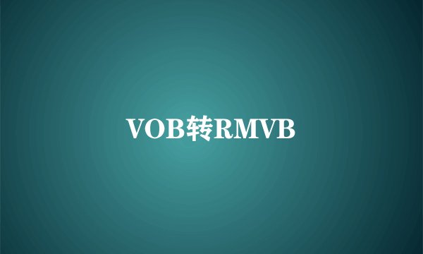 VOB转RMVB