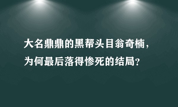 大名鼎鼎的黑帮头目翁奇楠,为何最后落得惨死的结局?