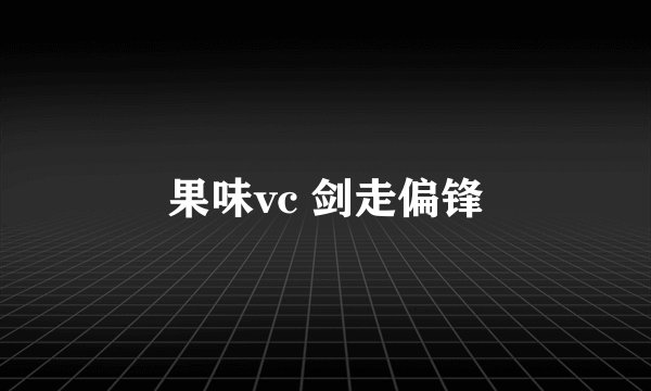 果味vc 剑走偏锋