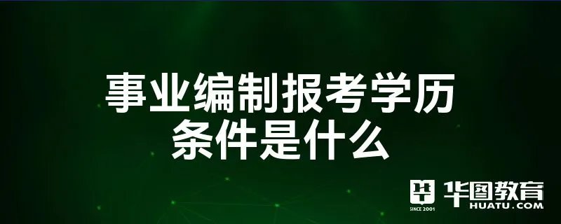 事业编制报考学历条件是什么