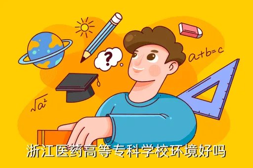 浙江医药高等专科学校图书馆，浙江医药高等专科学校环境好吗