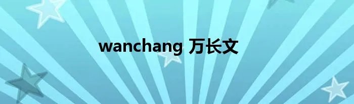 wanchang 万长文