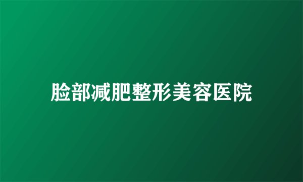 脸部减肥整形美容医院