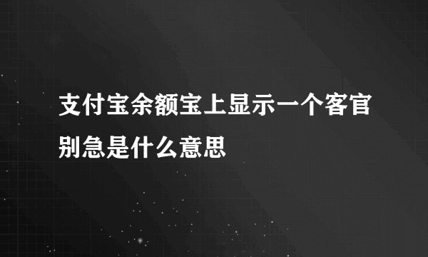 支付宝余额宝上显示一个客官别急是什么意思