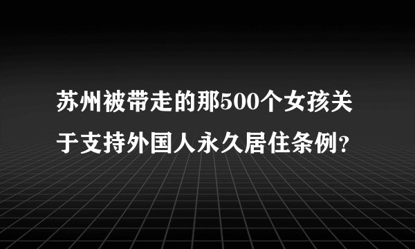 苏州被带走的那500个女孩关于支持外国人永久居住条例？