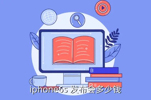 iphone6s发布会,iphone6s发布会上唱的歌叫什么名字