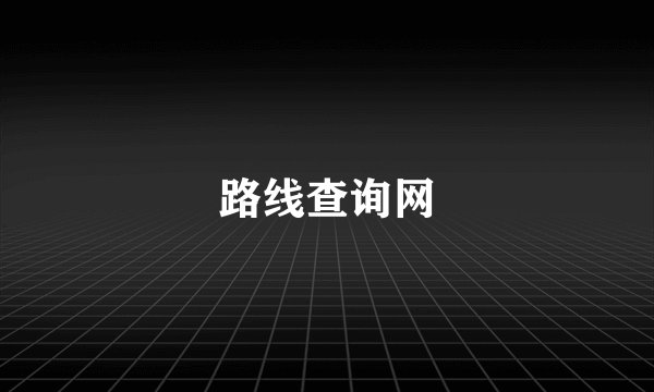 路线查询网