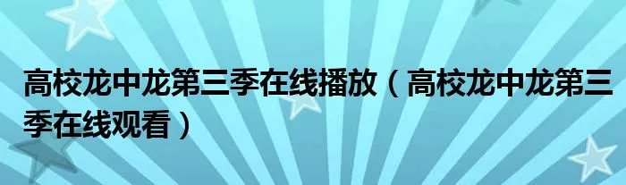 高校龙中龙第三季在线播放(高校龙中龙第三季在线观看)