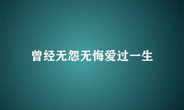 曾经无怨无悔爱过一生