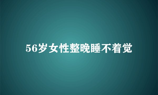 56岁女性整晚睡不着觉