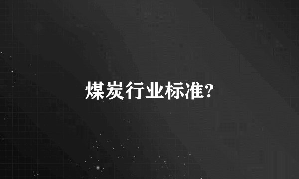 煤炭行业标准?