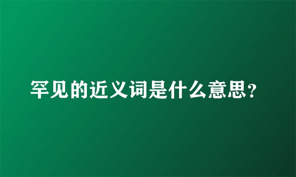 罕见的近义词是什么意思?