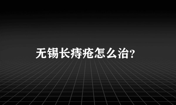 无锡长痔疮怎么治？
