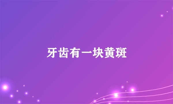 牙齿有一块黄斑