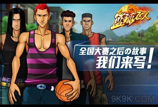 马布里坐镇GM军团 《篮球飞人》带你圆梦全国大赛