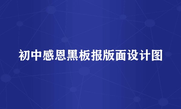 初中感恩黑板报版面设计图