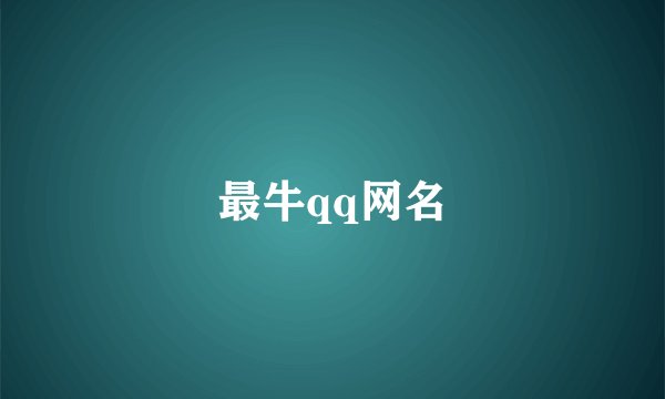 最牛qq网名