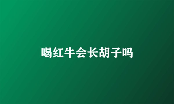 喝红牛会长胡子吗
