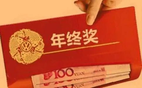 年终奖去哪儿了
