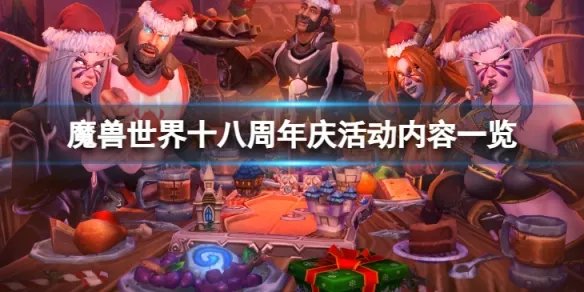 《魔兽世界》十八周年庆活动怎么样？十八周年庆活动内容一览