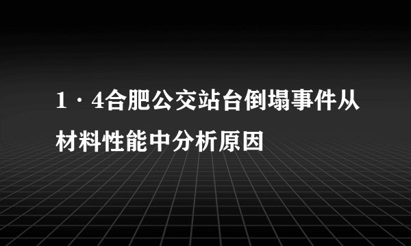 1·4合肥公交站台倒塌事件从材料性能中分析原因