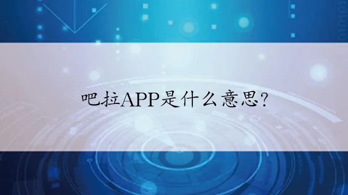 吧拉APP是什么意思？