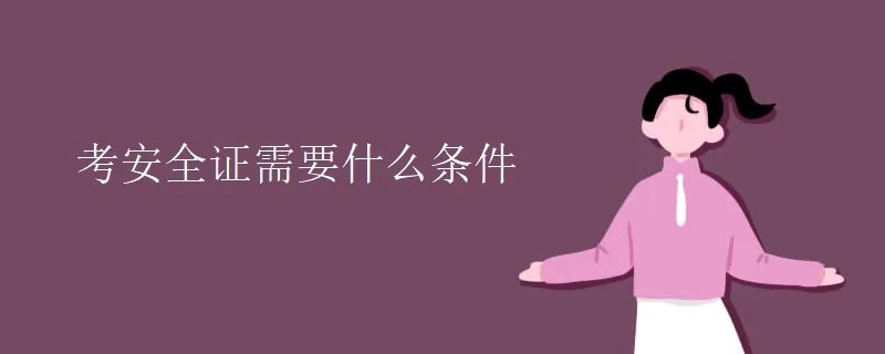 考安全证需要什么条件