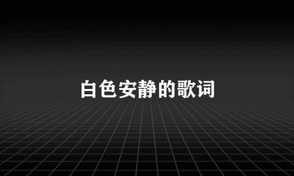 白色安静的歌词