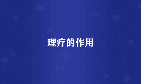 理疗的作用