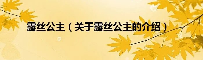 露丝公主（关于露丝公主的介绍）