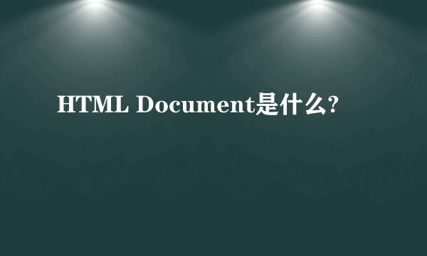HTML Document是什么?