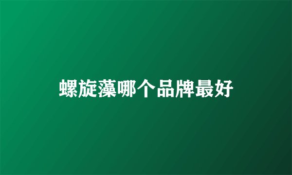 螺旋藻哪个品牌最好