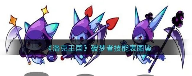 《洛克王国》破梦者技能表图鉴