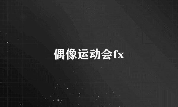 偶像运动会fx