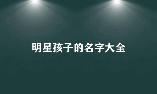 明星孩子的名字大全