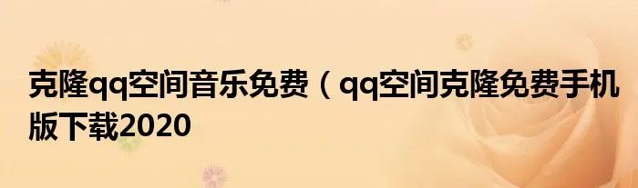 克隆qq空间音乐免费(qq空间克隆免费手机版下载2020
