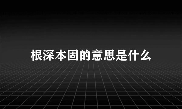 根深本固的意思是什么